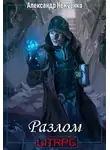 Александр Немченко - Разлом: Артефакт