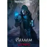 Постер книги Разлом: Артефакт