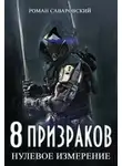 Роман Саваровский - Нулевое измерение