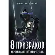 Постер книги Нулевое измерение