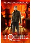 Алексис Опсокополос - В огне 2