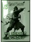 Илья Ильин - Не совсем шиноби