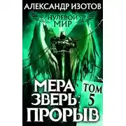 Постер книги Мера зверь: Прорыв