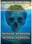 Илья Саган - Черный Камень