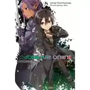 Постер книги Sword Art Online: Progressive. Том 2