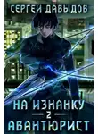 Сергей Давыдов - Авантюрист