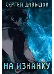 Сергей Давыдов - На Изнанку