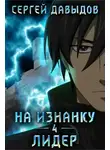 Сергей Давыдов - Лидер