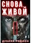 Родион Дубина - Снова живой