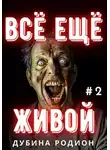 Родион Дубина - Всё ещё живой