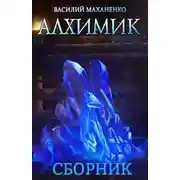 Постер книги Алхимик