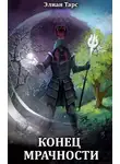 Элиан Тарс - Конец Мрачности