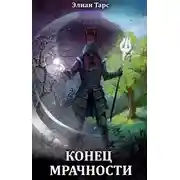 Постер книги Конец Мрачности