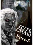 Максим Дрешпак - Путь силы