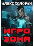 Алекс Холоран - Игрозона [1]