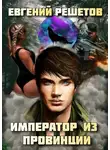 Евгений Решетов - Император из провинции