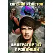 Постер книги Император из провинции