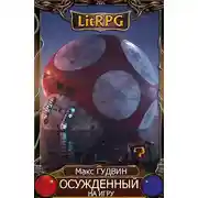 Постер книги Ocyжденный нa игpу