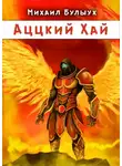 Михаил Булыух - Аццкий Хай