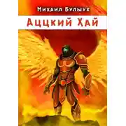 Постер книги Аццкий Хай