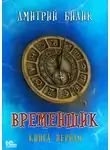 Дмитрий Билик - Временщик. Книга первая