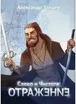 Александр Зайцев - Слово и Чистота: Отражение