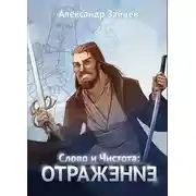 Постер книги Слово и Чистота: Отражение