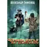 Постер книги Чернолесье