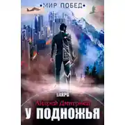 Постер книги Мир Побед