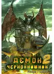 Игорь Гардер - Демон Чернокнижник. Часть 2.
