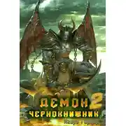 Постер книги Демон Чернокнижник. Часть 2.