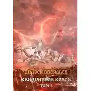 Постер книги Файролл. Квадратура круга. Том 3