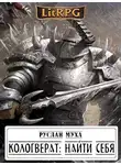 Руслан Муха - КОЛОГВЕРАТ: НАЙТИ СЕБЯ