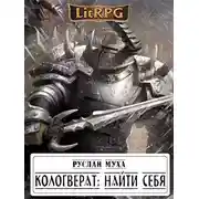 Постер книги КОЛОГВЕРАТ: НАЙТИ СЕБЯ