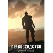 Постер книги Превосходство