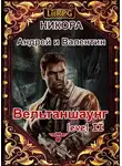Валентин Никора - Вельтаншаунг. Уровень второй