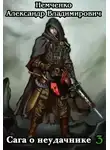 Александр Немченко - Сага о неудачнике 3