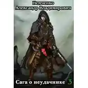 Постер книги Сага о неудачнике 3