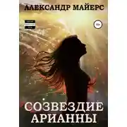 Постер книги Созвездие Арианны