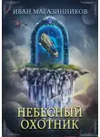 Иван Магазинников - Небесный Охотник