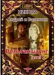 Андрей Никора - Вельтаншаунг. Уровень первый