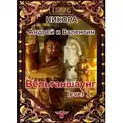 Постер книги Вельтаншаунг. Уровень первый