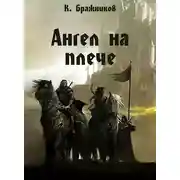 Постер книги Ангел на плече