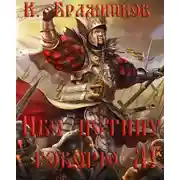 Постер книги Ибо истину говорю Я