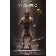 Постер книги Уроборос. Шанс для старого. Часть 2.