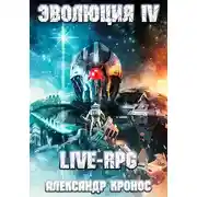 Постер книги LIVE-RPG. Эволюция-4