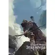 Постер книги Эгалитера