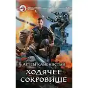 Постер книги Ходячее сокровище