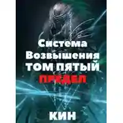 Постер книги Предел. Часть 1