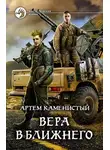 Артем Каменистый - Вера в ближнего